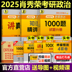 官方现货 肖秀荣2025考研政治三件套 肖秀荣1000题+知识点精讲精练+讲真题肖秀荣强化3本套2015-2024年历年真题 101思想政治理论