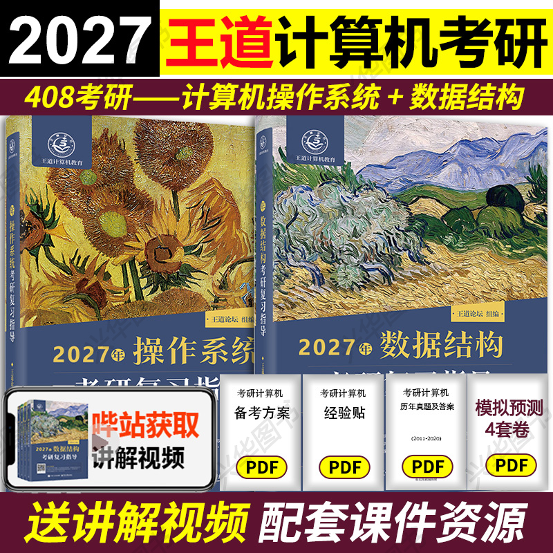 2027王道数据结构+操作系统