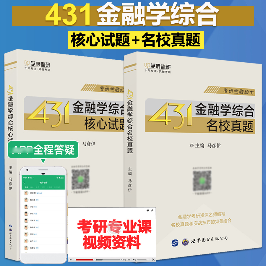 2026考研431金融学综合名校真题