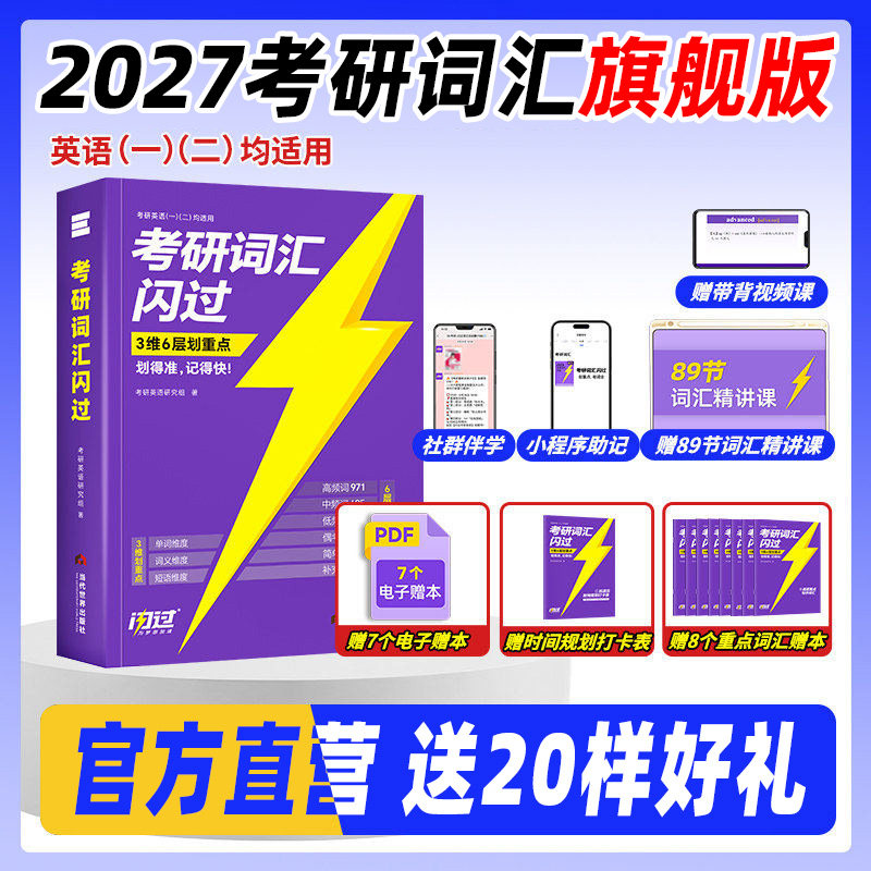 官方现货 考研词汇闪过2027 考研英语词汇 27考研英语一二 单词书闪过长难句高分写作36法则 配语法长难句乱序版