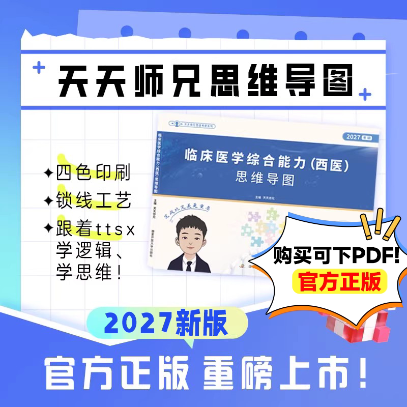 【官方店】天天师兄思维导图2027考研西医临床综合能力框架图逻辑图27考研西综临床306医学综合课程笔记资料教材可搭贺银成昭昭