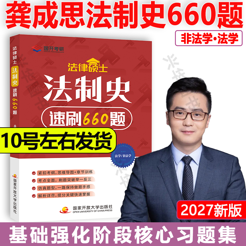 龚成思法制史速刷660题