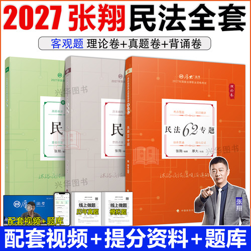 新版！厚大法考2027张翔讲民法