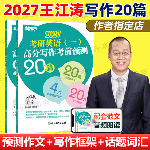 2027王江涛高分写作预测20篇