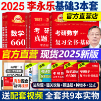 官方现货】2025考研数学李永乐复习全书基础篇 25考研李王 武忠祥2025数学一数二数三 660题真题搭线性代数高数辅导讲义李林880