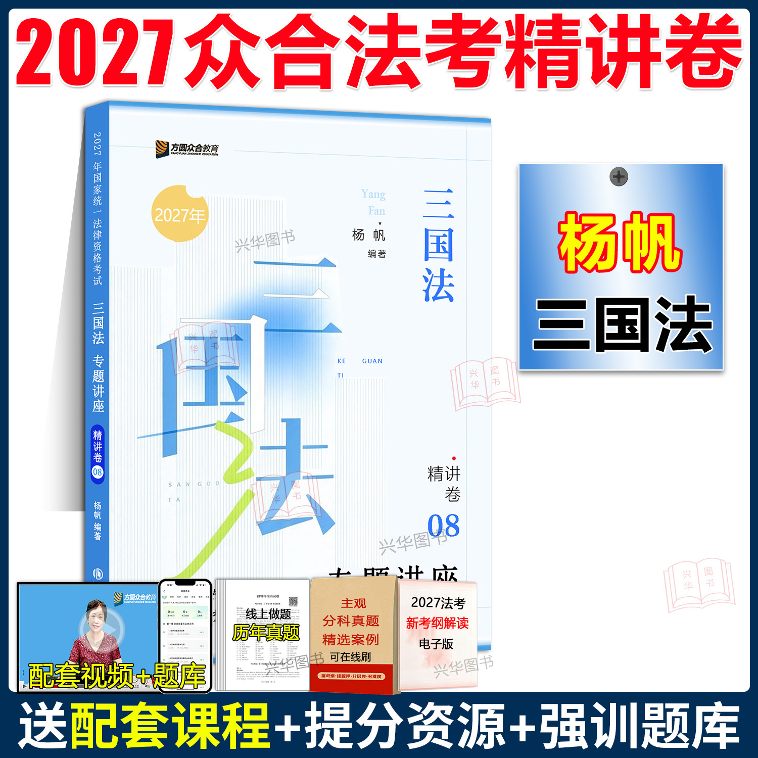 新版!众合法考2027杨帆三国法