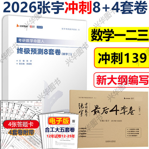 2026张宇8加4套卷预测模拟卷