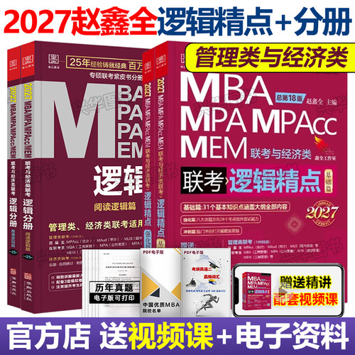 2027管理类经济类199逻辑分册