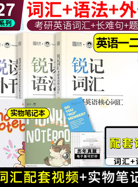 现货】锐记词汇2027考研英语核心词汇 语法长难句题源外刊边明锐Monkey 27锐记词汇 英语单词书题源报刊阅读理解田静句句真研