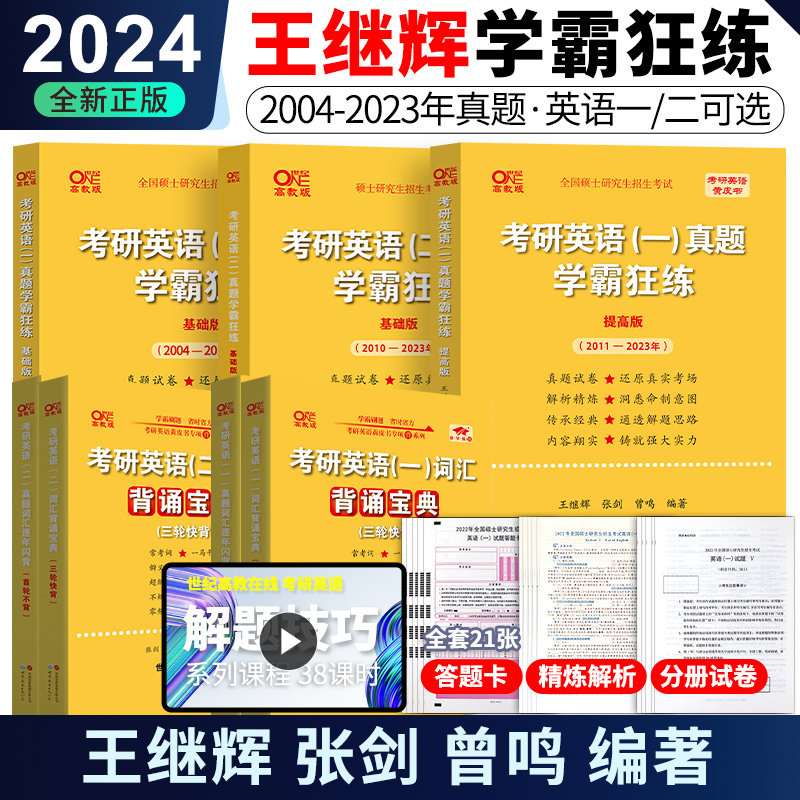 官方现货 张剑王继辉黄皮书英语一二 2024考研英语真题学霸狂练提高基础版 2004-2023年历年真题试卷真练 24真题解析199管理类联考属于什么档次？