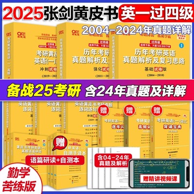 2025张剑黄皮书英语一二历年真题