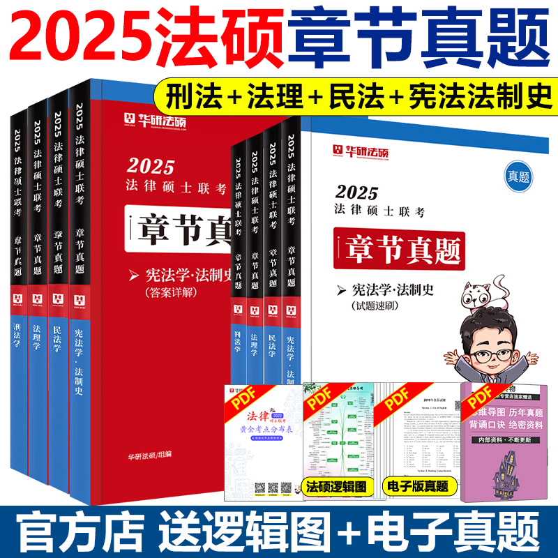 现货】华研法硕2025法律硕士联考章节真题 杨烁民法于越刑法赵逸凡法制史杜洪波法理学基础配套练习 2025搭法硕考试分析法学非法学 书籍/杂志/报纸 考研（新） 原图主图