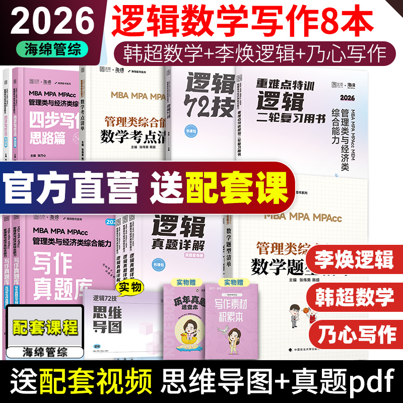 2026管理类韩超数学李焕乃心全套