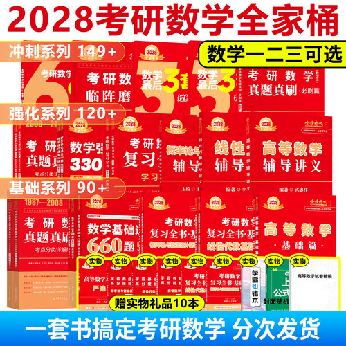 2028李永乐武忠祥数学全家桶