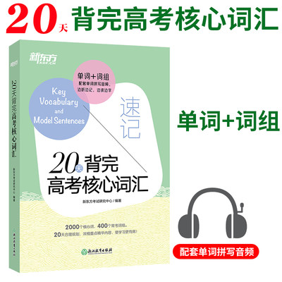 20天背完高考核心词汇新东方英语