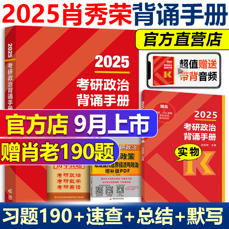 新版 送190题】肖秀荣2025考研政治背诵手册 肖秀荣冲刺背诵手册 腿姐背诵笔记搭配肖四肖八8+4套卷知识点提要考点预测背诵版25 书籍/杂志/报纸 考研（新） 原图主图