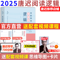 现货【送导图+视频】唐迟阅读的逻辑2025考研英语阅读的逻辑 25英语一英语二阅读理解阅读解题配英美外刊超精读阅读课词汇的逻辑