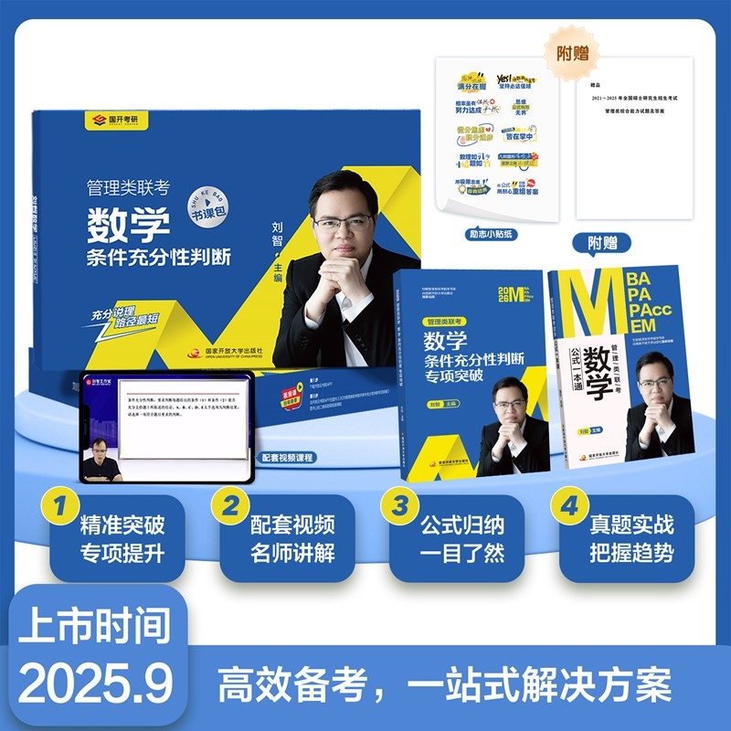 26刘智数学条件充分性判断