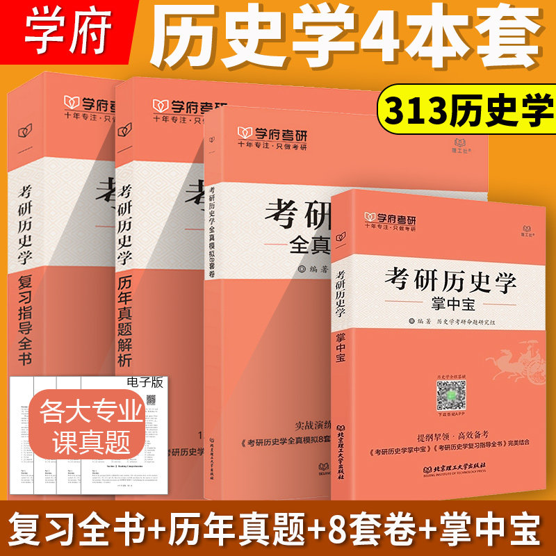 现货 学府2027考研历史学复习指导全书+历年真题解析2010-2021+全真模拟8套卷+313历史学掌中宝历史学全套4册