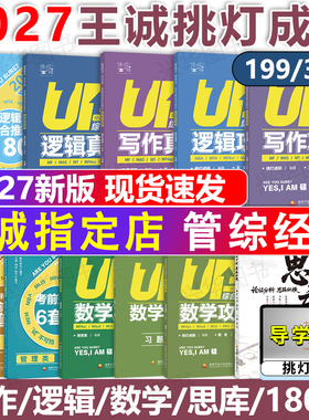 现货官方店】2027挑灯成硕王诚写作攻略写作真题 2026逻辑攻略真题六套卷6套卷 26思库论说文 396经济类联考 mba199管理类管综在职