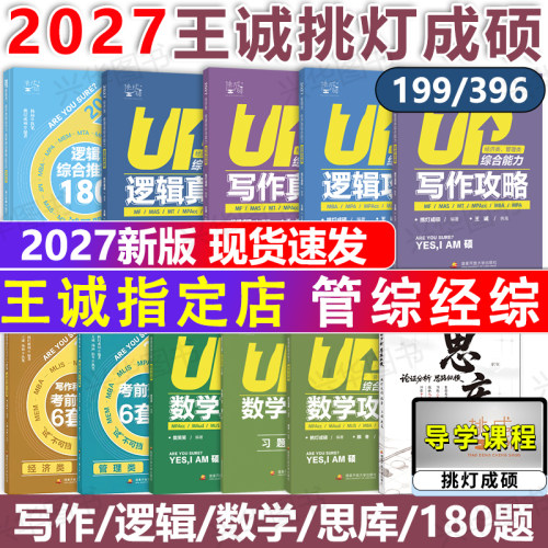 新版2027挑灯成硕王诚写作逻辑