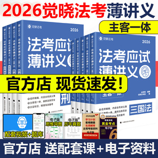 现货2026觉晓法考薄讲义司法考试刘安琪商法经知环劳韩心怡民商法精讲真题法律职业资格考试客观题民法行政理论国际刑法肖沛权刑诉