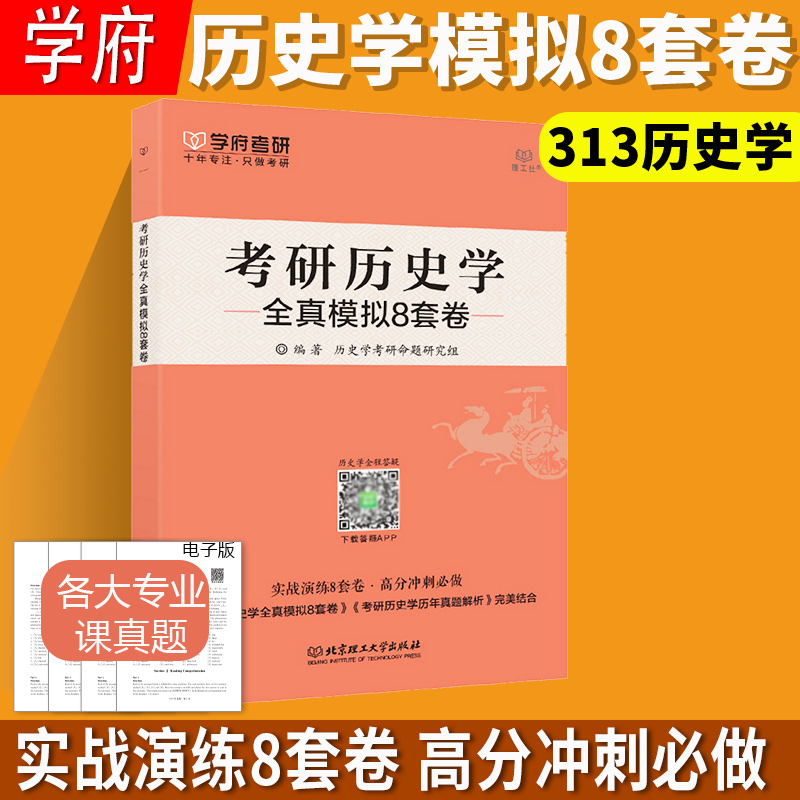 2026考研历史学全真模拟8套卷