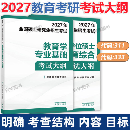 2027教育学基础综合333考研大纲