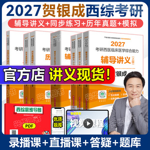 同步练习 27西医综合辅导讲义 历年真题 全真模拟卷 小亮傲视天鹰 正版 306考研西综课程石虎小红书 贺银成西综考研2027全套