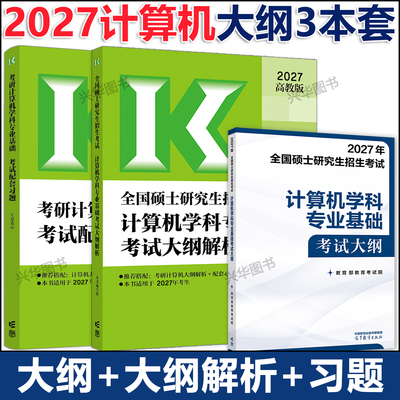 2027计算机考研大纲+解析+习题