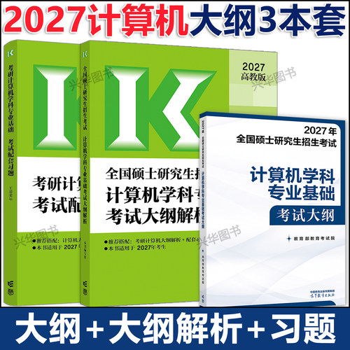 2027计算机考研大纲+解析+习题