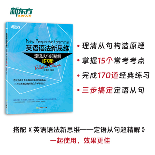 正版现货 英语语法新思维定语从句超精解练习册 实用练习专项语法训练书 张满胜语法书配套练习中考高考考试提分辅导书