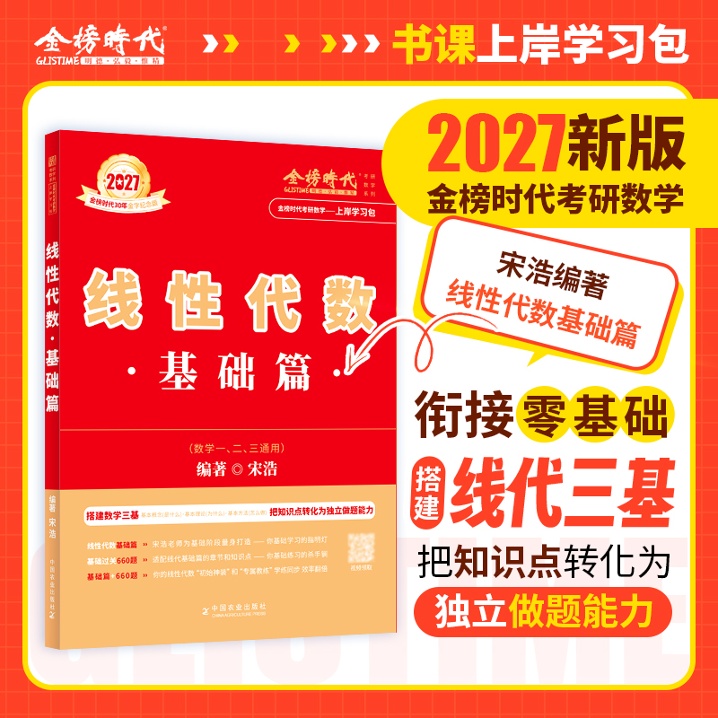 2027宋浩线性代数基础篇