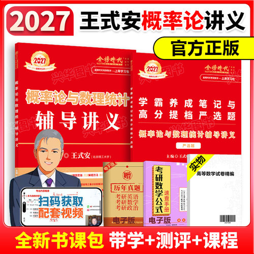 2027考研数学王式安概率论讲义