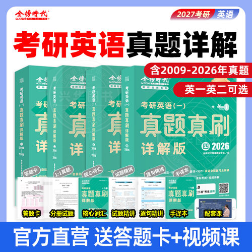 金榜绿宝书27考研英语真题详解