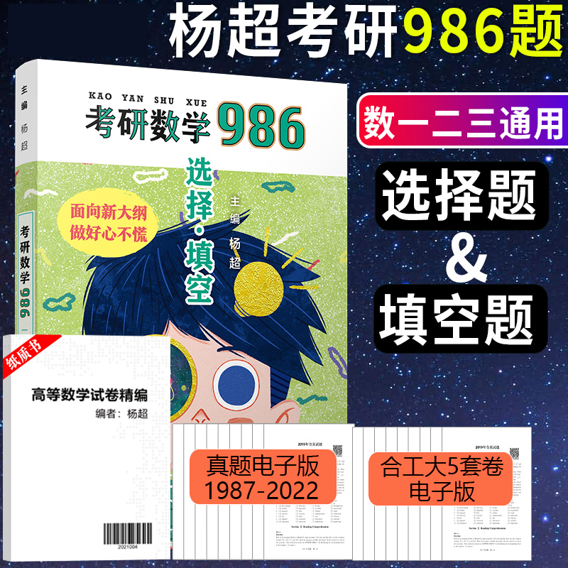 现货速发 2025杨超考研数学b做986题选择填空986题数一数二数三新大纲配套高数线代概率习题搭讲义139高分系列三大计算-封面