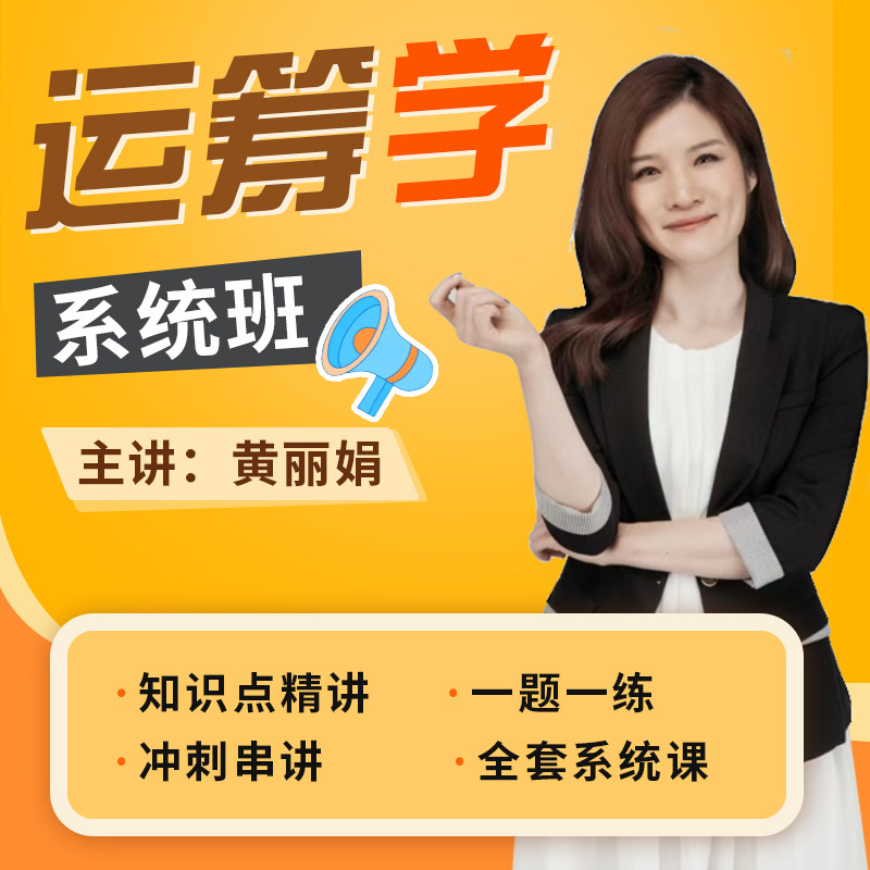 【现货网课】2026考研运筹学系统班黄丽娟网课视频课 管理科学与工程 交通运输 知识点精讲精练教材