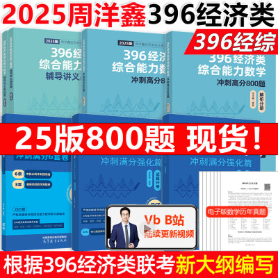 2025周洋鑫396经济数学基础强化