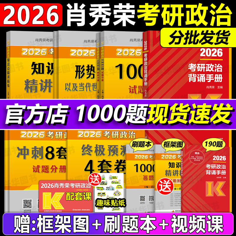 官方店！2026肖秀荣考研政治