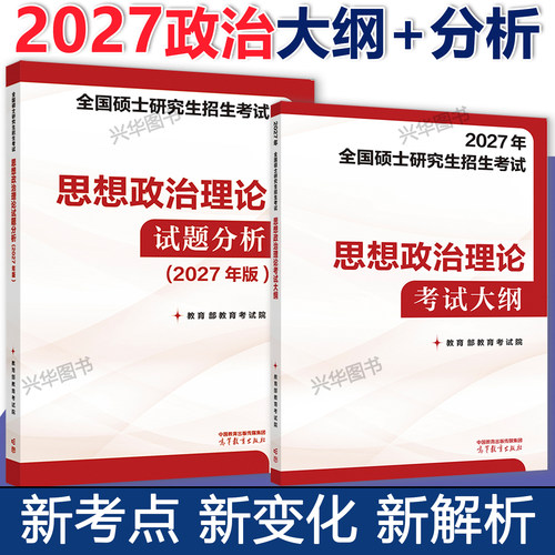 2027政治大纲+考试分析