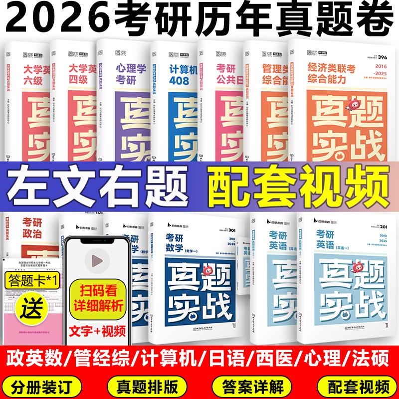 2026真题实战英语一二数学管综
