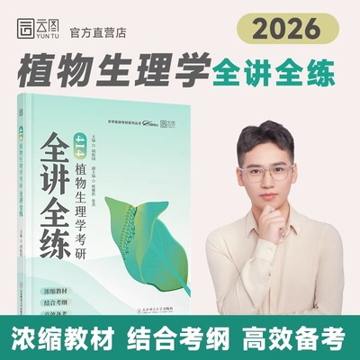 2026老胡农学考研414植物动物