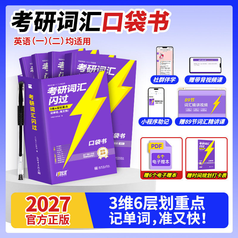 【口袋版】2027考研词汇闪过口袋书27考研英语一英二长难句闪过单词便携考研英语大纲词汇乱序版词根词缀便携本搭考研真相英语一二,书籍/杂志/报纸,考研（新）,淘宝优惠券,粉丝福利购,淘宝优惠卷