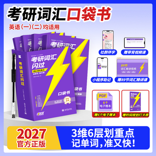 词根词缀便携本搭考研真相英语一二 2027考研词汇闪过口袋书27考研英语一英二长难句闪过单词便携考研英语大纲词汇乱序版 口袋版