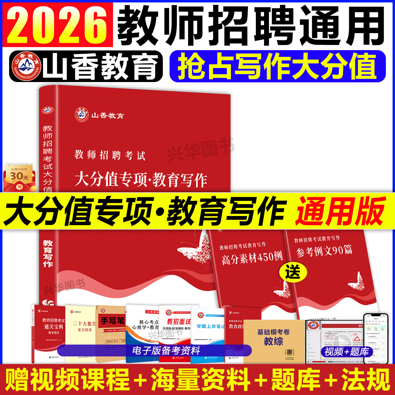 山香2026年教师招聘考试写作高分