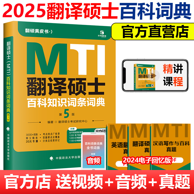 现货】2025翻硕黄皮书 考研专业翻译硕士MTI百科知识词条词典 背诵版 专硕 翻译硕士黄皮书翻硕百科词条考试教材用书 书籍/杂志/报纸 考研（新） 原图主图