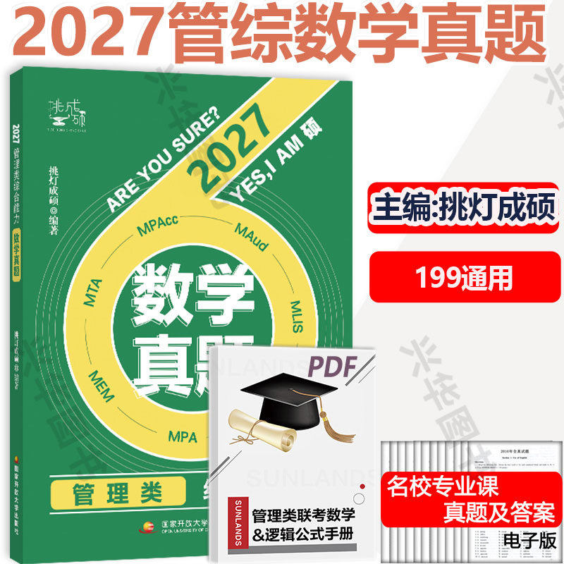 新版 2027樊笑笑考研管理类数学真题 MBA MPAcc MEM199管理类联考综合能力数学历年真题解析详解 搭挑灯成硕逻辑写作攻略,书籍/杂志/报纸,考研（新）,淘宝优惠券,粉丝福利购,淘宝优惠卷