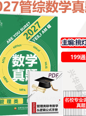 新版 2027樊笑笑考研管理类数学真题 MBA MPAcc MEM199管理类联考综合能力数学历年真题解析详解 搭挑灯成硕逻辑写作攻略