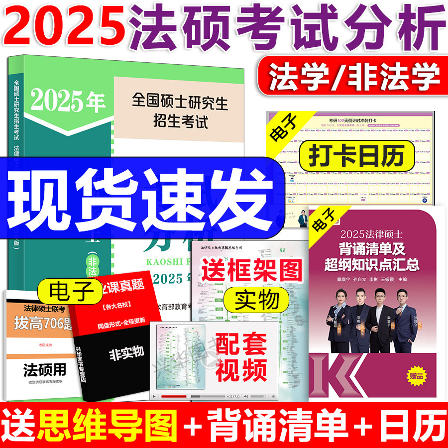 官方现货】人教版考试分析2025法硕 法律硕士非法学 考试分析文运法硕