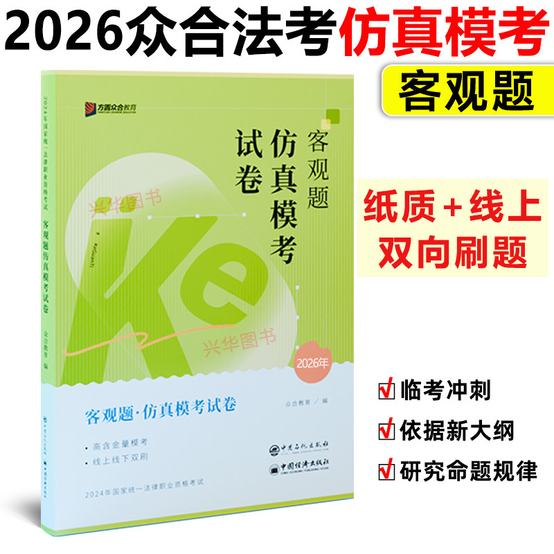 众合法考2026客观题仿真模考试卷 新大纲冲刺模拟试题司法考试考前押题模拟题冲刺法律资格职业全套资料